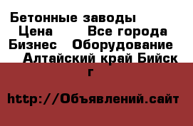 Бетонные заводы ELKON › Цена ­ 0 - Все города Бизнес » Оборудование   . Алтайский край,Бийск г.